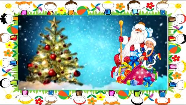 Дед Мороз - розовые щечки Веселая новогодняя песенка