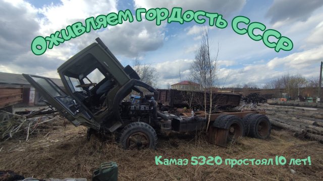 Оживляем Камаз 5320! Гордость СССР простоял 10 лет!