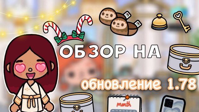 ОБЗОР НА обновление 1.78 _ Toca Life World _ тока бока _ toca boca _ Secret Toca
