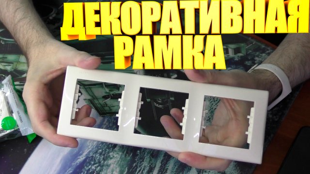 Рамка для розеток