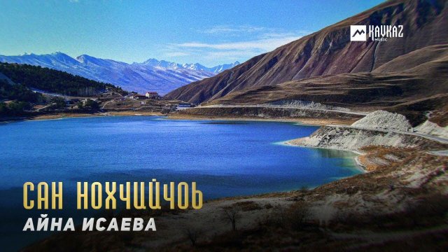 Айна Исаева - Сан Нохчийчоь | KAVKAZ MUSIC CHECHNYA