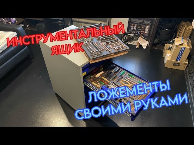 Доработка инструментального ящика. Изготовление ложементов для инструмента своими руками