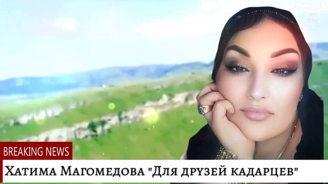 Хатима Магомедова "Для друзей кадарцев"