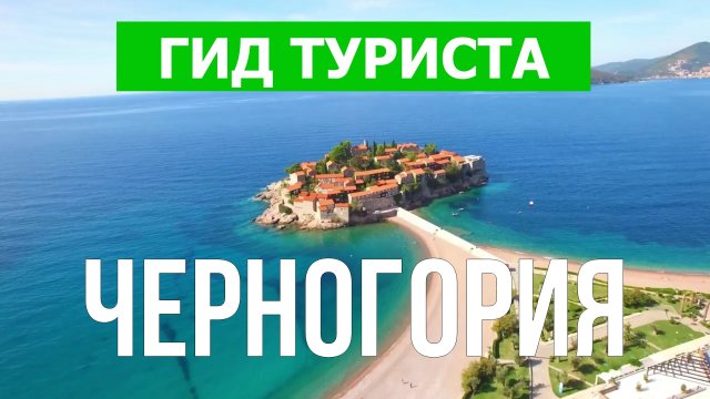 Путешествие в Черногорию | Будва, Бар, Котор, Улцинь, Тиват | Видео 4к | Черногория что посмотреть