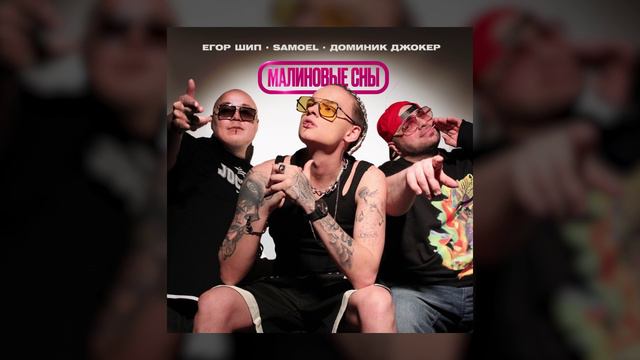 ЕГОР ШИП, Samoel, Доминик Джокер - Малиновые сны (Премьера трека, 2024)