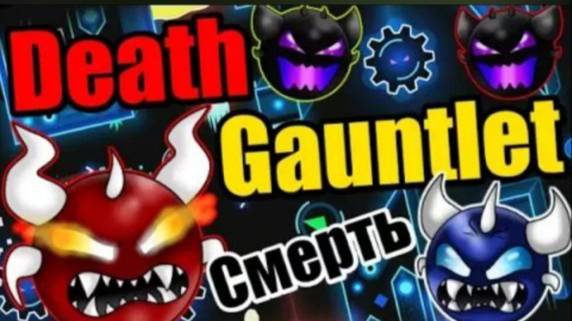 КРОВАВАЯ КОТЛЕТА СМЕРТИ!! Босс бегемот и не только! Geometry Dash