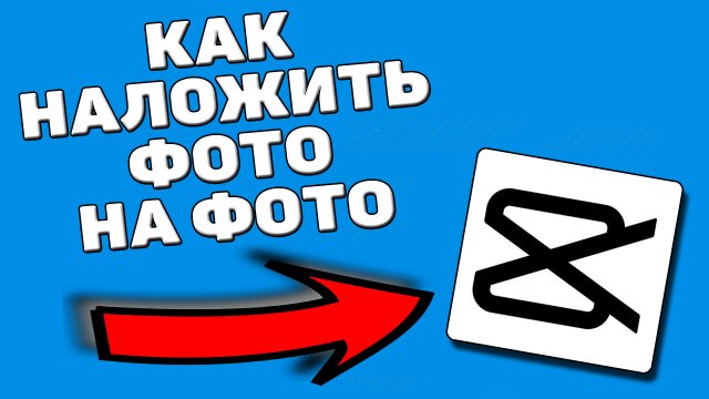 Как наложить фото на фото или видео в capcut