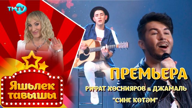 Рифат Хуснияр & Джамаль - Сине котэм / Яшьлек тавышы / Молодежные татарские песни (21.04.22)
