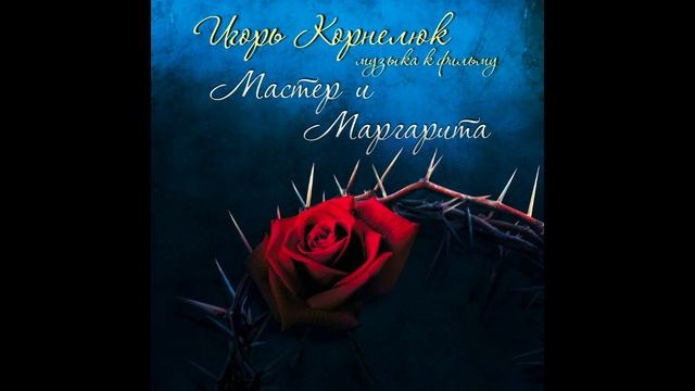 Игорь Корнелюк - Воланд [реверберация]