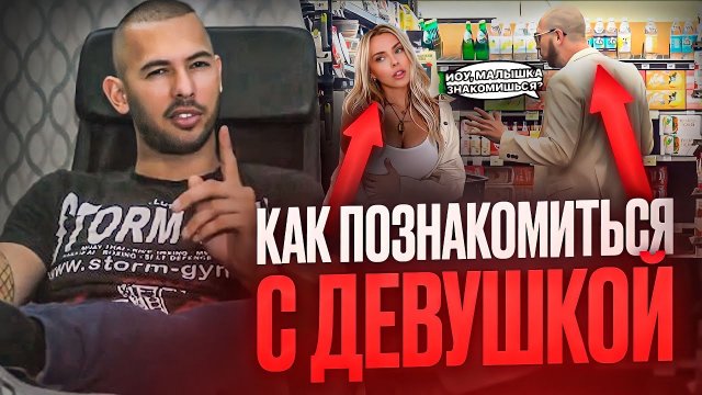 Как Познакомиться с ДЕВУШКОЙ НА УЛИЦЕ   Лучший Способ Эндрю Тейта