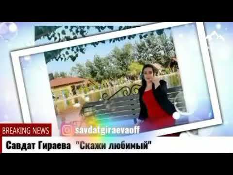 Савдат Гираева --Скажи Любимый