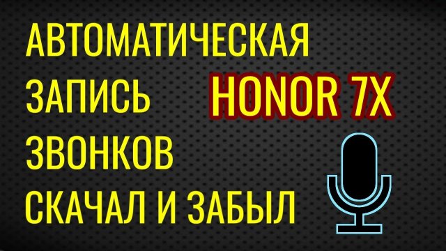 Автоматическая запись звонков huawei honor