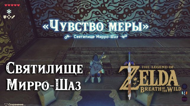 17 - Святилище Мирро-Шаз. The Legend of Zelda Breath of the Wild. Mirro Shaz Shrine