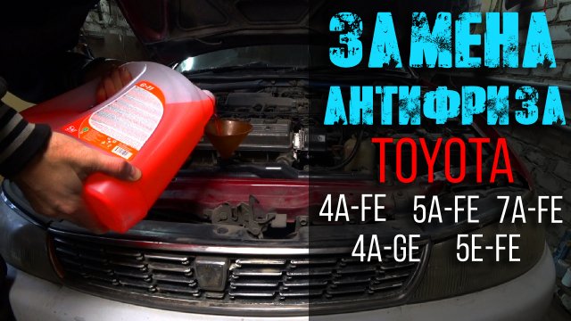 Замена антифриза (4a 5a 7a 5e) Toyota Corolla