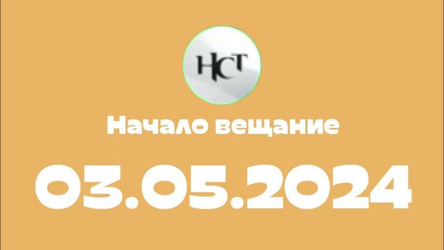 Начало вещание (НСТ Казахстан Монголия Драгунинский, 03.05.2024) (Марк и Паша лейс смешные моменты)