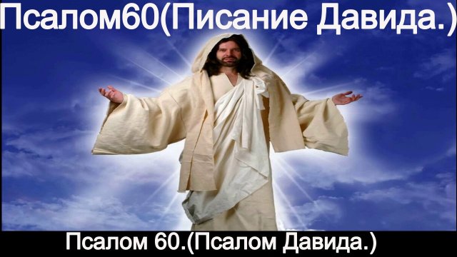 Псалом 60.(Псалом Давида.)