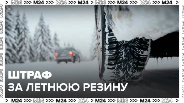 Водителей начнут штрафовать за езду на летней резине зимой - Москва 24