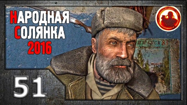 Сталкер. Народная солянка 2016 # 51. Изоморфы.