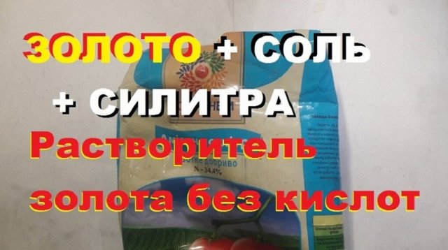 Как растворить Золото без кислот/Соль + силитра.