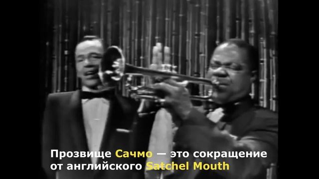 Луи Армстронг: джазовый гений