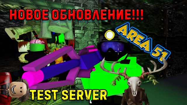 Зона 51 - [ Roblox ] КЛАССИЧЕСКИЙ РЕЖИМ: ЭКСТРИМ - ОБНОВЛЕНИЕ - ТЕСТ СЕРВЕР