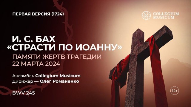 I. J. Bach – Johannes-Passion, BWV 245 I И. С. Бах – «Страсти по Иоанну» (первая редакция, 1724)