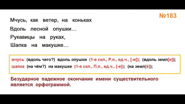 ГДЗ РУССКИЙ ЯЗЫК УПРАЖНЕНИЕ.183 КЛАСС 4 КАНАКИНА ЧАСТЬ 1