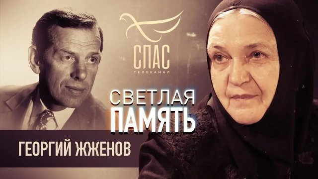 СВЕТЛАЯ ПАМЯТЬ. ГЕОРГИЙ ЖЖЕНОВ