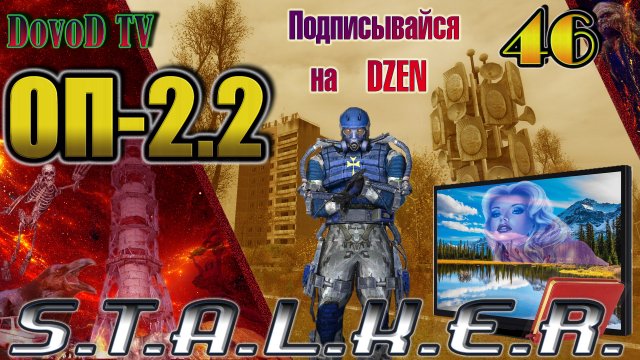 ОП-2.2. СТАЛКЕР. #46. Восточная Припять-Блокнот, Телевизор. Х-8 Красн мозг. Юпитер-Ноутбук, КПК