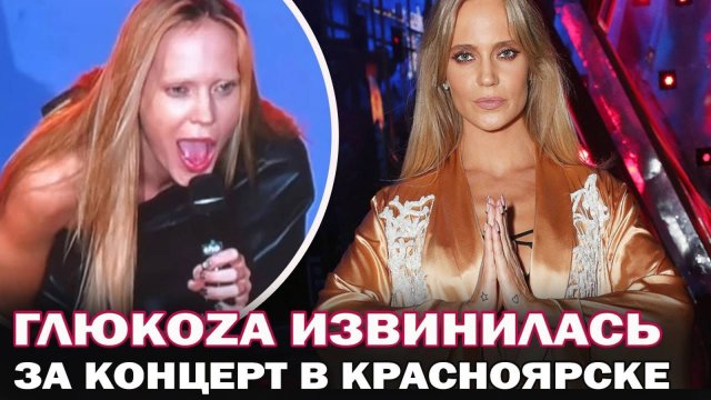 Глюкоза извинилась! Назвала причину своего скандального поведения на концерте
