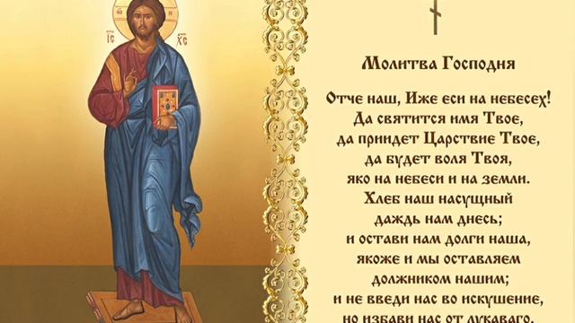 Отче наш 40 раз