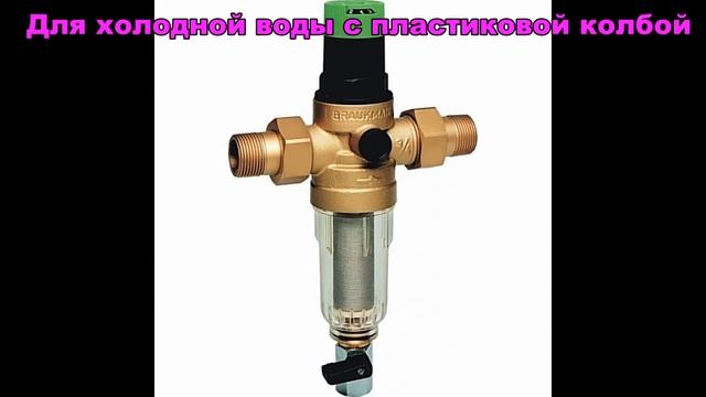 Редуктор давления - давление в водопроводе холодной и горячей воды в Харькове - защита бойлера