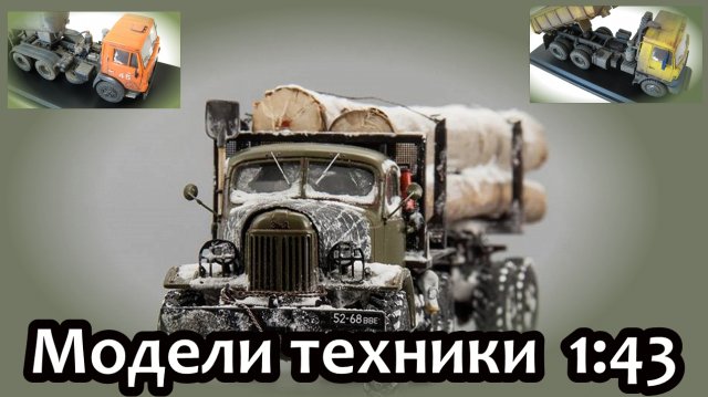 Детализированные модели техники в масштабе 1:43 со следами эксплуатации