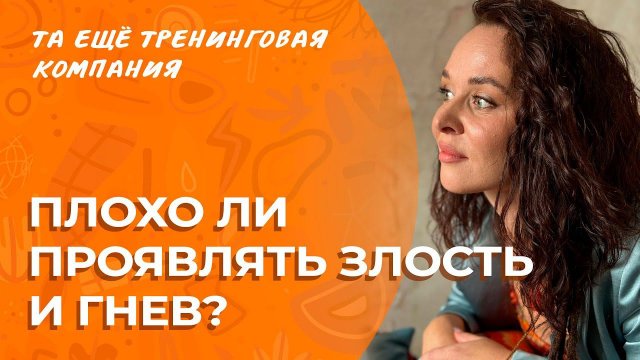 Гнев и злость, хорошие и плохие эмоции. Зачем они нам? | Разговоры о важном