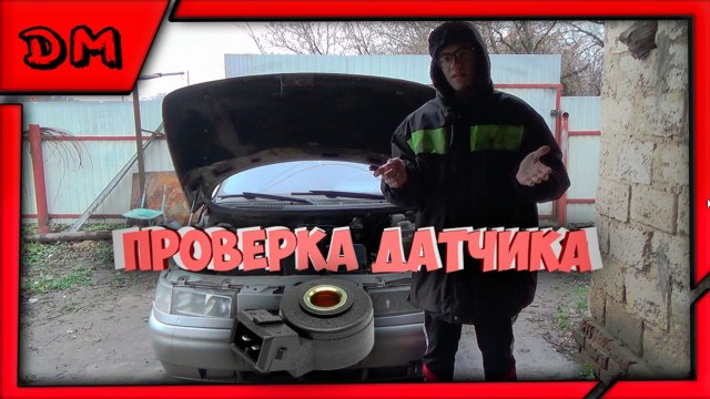 ПРОВЕРКА ДАТЧИКА ДЕТОНАЦИИ НА ВАЗ 2110 11 12