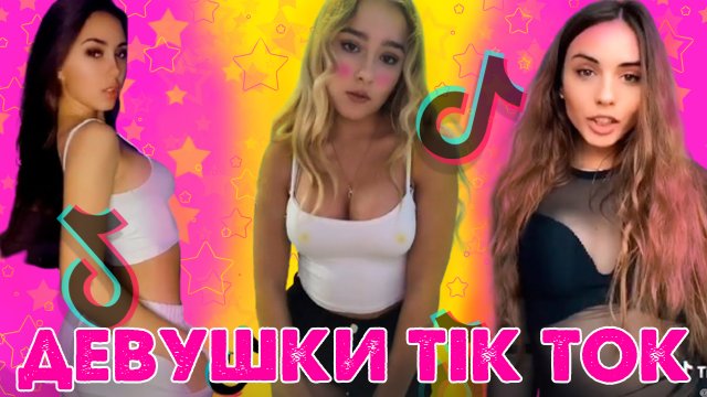 ДЕВУШКИ TIK TOK | САМЫЕ КРАСИВЫЕ ДЕВУШКИ В TIK TOK #1