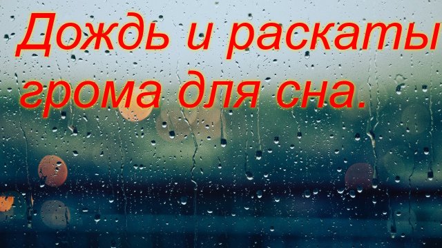 №5 Звук дождя и раскаты грома - 5 часов. Звуки для сна Белый шум. Sleep sounds. Rain. White noise.