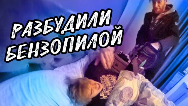 ПРОБУДИЛИ БЕНЗОПИЛОЙ ДРУГА | ОЧЕНЬ ЖЕСТКИЙ ПРАНК | ШОК