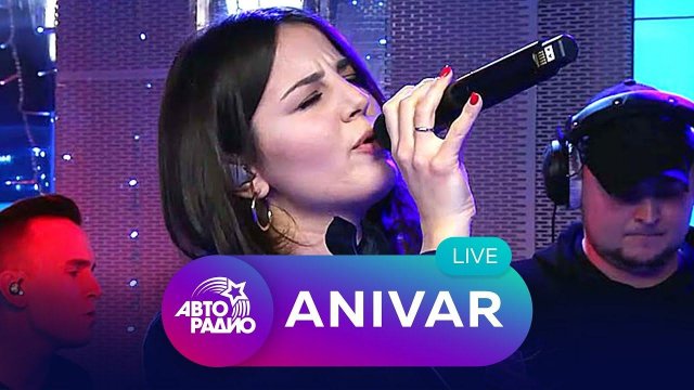 Anivar: живой концерт на Авторадио (2020)