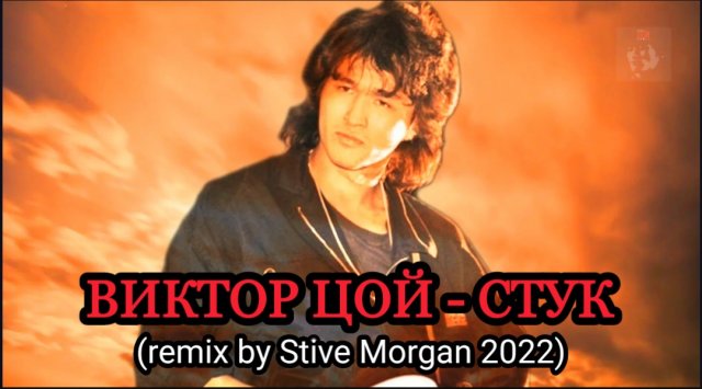 ВИКТОР ЦОЙ - СТУК (remix by Stive Morgan 2022)