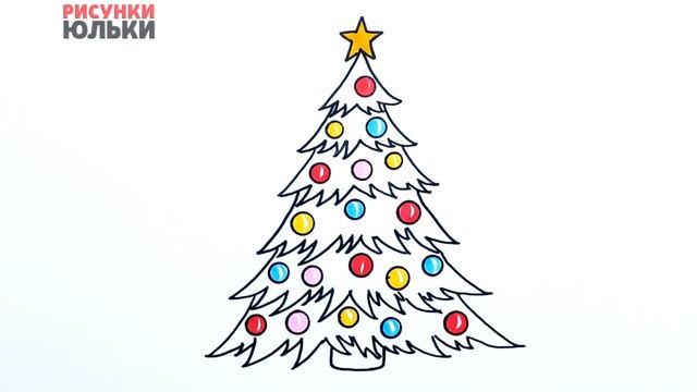 Как нарисовать Елку на Новый Год поэтапно | Просто рисуем Новогоднюю Елку | Рисунки Юльки