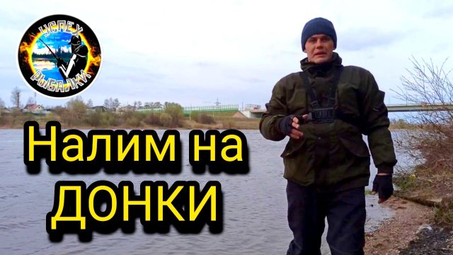 Ловля налима на донки весной
