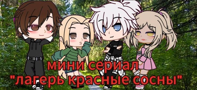 |•Мини-сериал "Лагерь Красные Сосны"•|1 серия~гача~CapCut~ ♡чит. описание♡