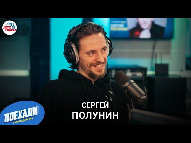 Сергей Полунин: премьера балета "Данте", свобода детским желаниям, знакомство с женой в соцсети