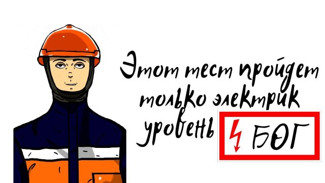 ЭТОТ ТЕСТ ПРОЙДЕТ ТОЛЬКО ЭЛЕКТРИК УРОВЕНЬ БОГ.  ТЕСТИРОВАНИЕ ПО ЭЛЕКТРОБЕЗОПАСНОСТИ
