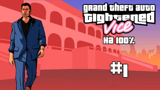Прохождение GTA Tightened Vice на 100% #1