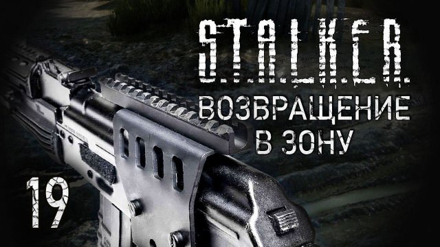 Террор Монолита. STALKER - ВОЗВРАЩЕНИЕ В ЗОНУ #19