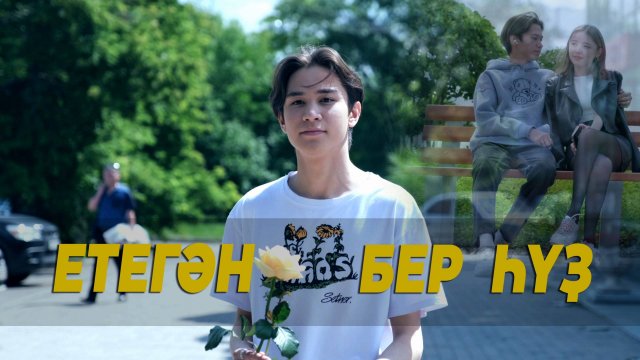 ЕТЕГӘН-БЕР ҺҮҘ (ЕТЕГАН-БЕР СУЗ)