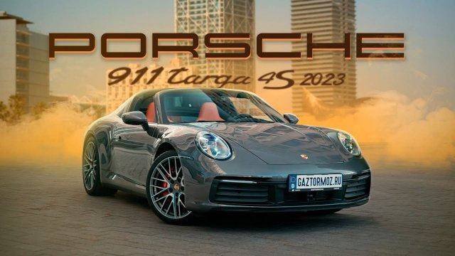 Икона спорта Porsche 911 Targa 4s 2023 года