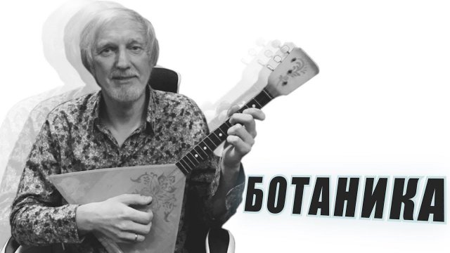 COMEDOZ - БОТАНИКА (премьера клипа)